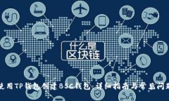 如何使用TP钱包创建BSC钱包