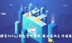 探索OKPay钱包官网客服：解