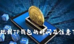  币安提现到TP钱包的时间