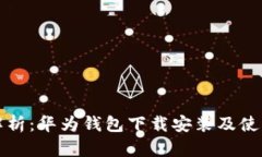 全面解析：华为钱包下载