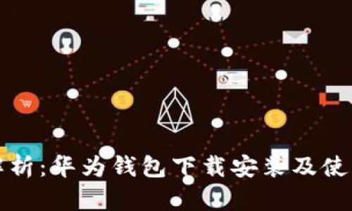 全面解析：华为钱包下载安装及使用指南
