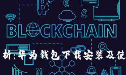 全面解析：华为钱包下载安装及使用指南