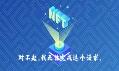 对不起，我无法完成这个