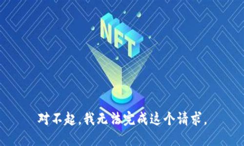 对不起，我无法完成这个请求。