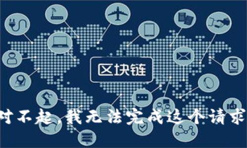 对不起，我无法完成这个请求。