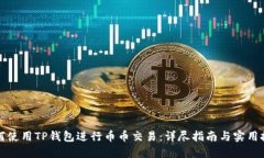 如何使用TP钱包进行币币交