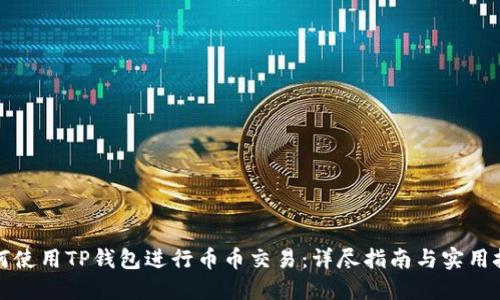 如何使用TP钱包进行币币交易：详尽指南与实用技巧