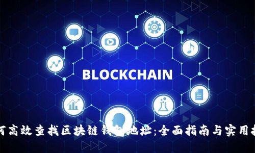如何高效查找区块链钱包地址：全面指南与实用技巧