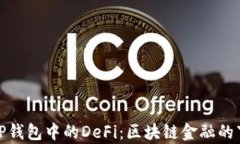 全面解析TP钱包中的DeFi：