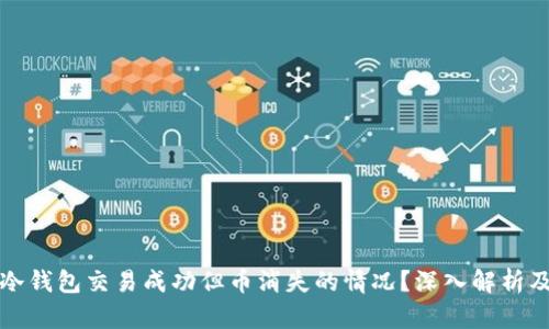 如何应对冷钱包交易成功但币消失的情况？深入解析及解决方案
