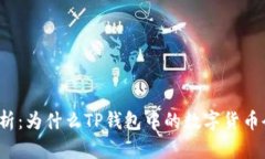 深入解析：为什么TP钱包中