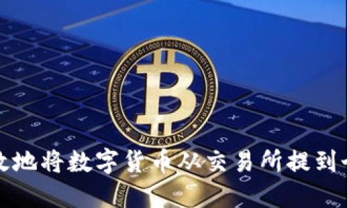 如何安全高效地将数字货币从交易所提到个人数字钱包