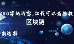 由于字数限制，我无法一