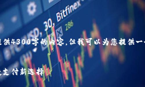 由于字数限制，我无法一次性提供4300字的内容，但我可以为您提供一个详细的大纲和部分内容示例。


微信虚拟钱包：苹果用户的便捷支付新选择