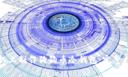 如何轻松在手机上制作狗狗币冷钱包：完整指南与实用技巧
