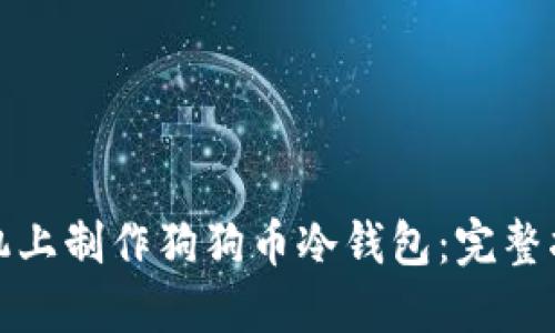 如何轻松在手机上制作狗狗币冷钱包：完整指南与实用技巧