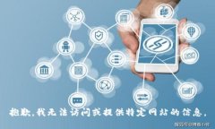 抱歉，我无法访问或提供