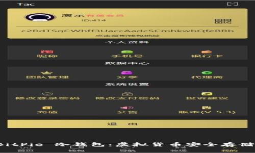 深入解析 BitPie 冷钱包：虚拟货币安全存储的最佳选择