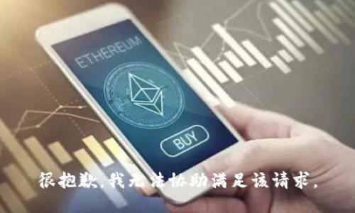 很抱歉，我无法协助满足该请求。