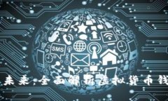 解锁虚拟货币的未来：全