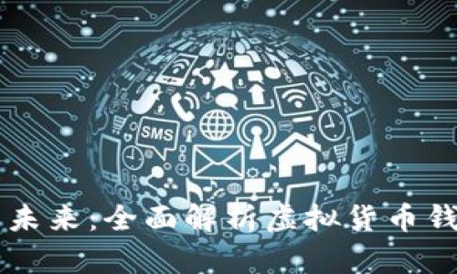 解锁虚拟货币的未来：全面解析虚拟货币钱包软件及其应用
