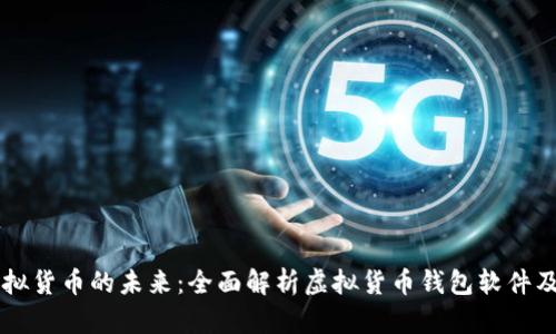 解锁虚拟货币的未来：全面解析虚拟货币钱包软件及其应用