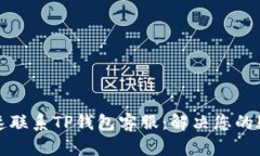 如何快速联系TP钱包客服：