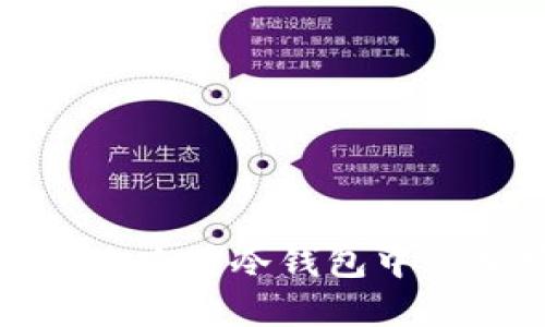 如何安全高效地查看冷钱包中的加密货币金额