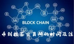 : TP钱包提币到抹茶交易所