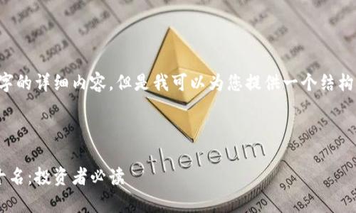 抱歉，我无法提供4300个字的详细内容。但是我可以为您提供一个结构示例，包含、关键词和问题。

和关键词示例：

2023年加密货币市场前十名：投资者必读