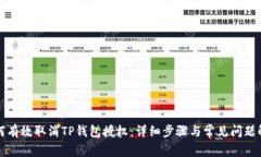 如何有效取消TP钱包授权：