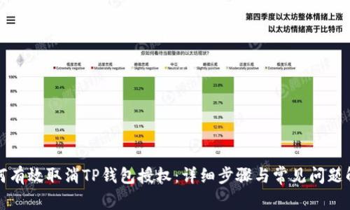 如何有效取消TP钱包授权：详细步骤与常见问题解答