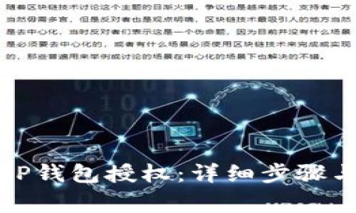 如何有效取消TP钱包授权：详细步骤与常见问题解答