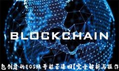 tp钱包创建的EOS账号能否退