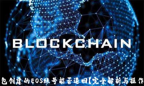 
tp钱包创建的EOS账号能否退回？完全解析与操作指南