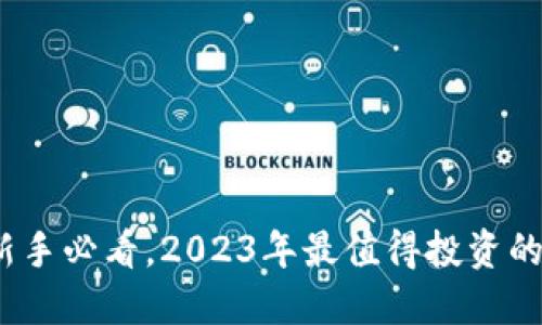 虚拟币推荐：新手必看，2023年最值得投资的数字货币揭秘