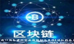  如何将TP钱包中的宝贝狗