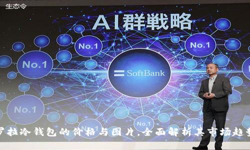 揭密卡罗拉冷钱包的价格与图片，全面解析其市场趋势与价值