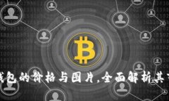 揭密卡罗拉冷钱包的价格
