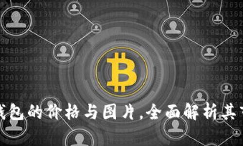 揭密卡罗拉冷钱包的价格与图片，全面解析其市场趋势与价值