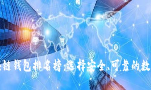 十大最安全区块链钱包排名榜：选择安全、可靠的数字资产存储方案