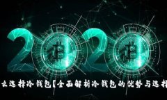 为什么选择冷钱包？全面