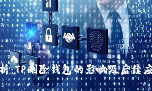 彻底解析：TP删除钱包的影响及后续应对措施