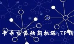 题目: 探索奥斯卡币交易的