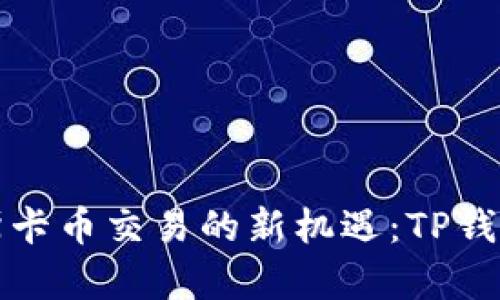 题目: 探索奥斯卡币交易的新机遇：TP钱包的使用与潜力