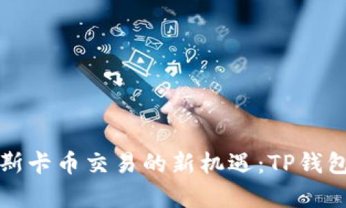 题目: 探索奥斯卡币交易的新机遇：TP钱包的使用与潜力