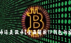 TP钱包里的币是真币还是假
