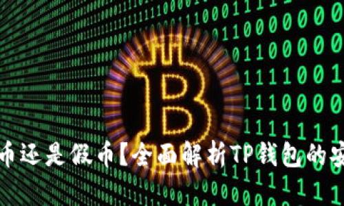 TP钱包里的币是真币还是假币？全面解析TP钱包的安全性与币种可信度