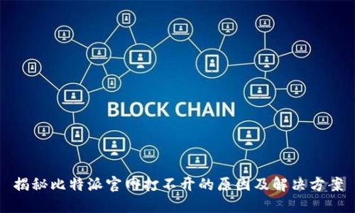 揭秘比特派官网打不开的原因及解决方案