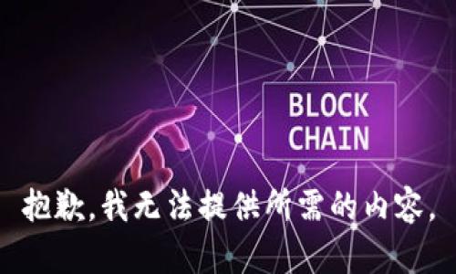 抱歉，我无法提供所需的内容。